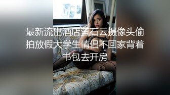 2024.10.3安防极品，一对高学历情侣，女孩臀极品，我很喜欢，女的长相清纯，男友斯文，对白清晰