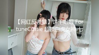 麻豆傳媒 MCY0132 漂亮妹妹被操到高潮噴水 溫芮欣