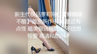 新生代极品萝莉网红【懒懒睡不醒】首发新作-妹妹最近有点怪 翘美臀玩粉穴 忍不住想怜爱 高清私拍56P