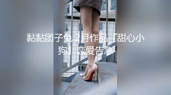  『頂級無碼』甜美可人 木耳好黑啊