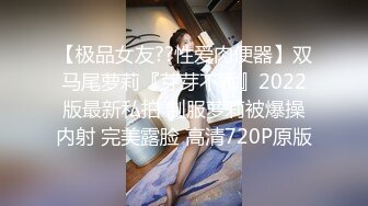 【极品女友??性爱肉便器】双马尾萝莉『芽芽不乖』2022版最新私拍 制服萝莉被爆操内射 完美露脸 高清720P原版