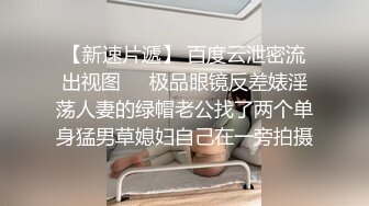 【新速片遞】 百度云泄密流出视图❤️极品眼镜反差婊淫荡人妻的绿帽老公找了两个单身猛男草媳妇自己在一旁拍摄