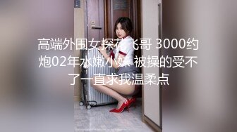 『jaacckk999』实习护士 专约良家大神 最新流出大一学妹 小护士 实习空乘 众多骚婊 羡慕大神的钞能力和渠道，夜夜做新郎 (1)