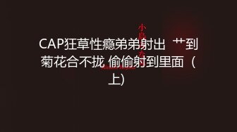 【虪籹激情】约操快餐少妇扒掉内裤摸穴，迫不及待想被操，后入爆插忍住不能大声叫