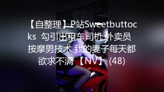 【自整理】P站Sweetbuttocks  勾引出租车司机 外卖员  按摩男技术 我的妻子每天都欲求不满 【NV】 (48)