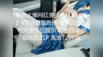 最新火爆网红美少女『雾枝姬』VIP会员版新作-全裸且多汁 粉穴全方位展示 玩出白浆 原版私拍21P 高清720P版