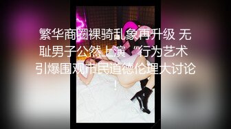 【新速片遞】    ❤️出水芙蓉白嫩少女❤️在学校的时候人畜无害 乖乖巧巧 学习成绩优秀，床上掰开小嫩穴主动求操，软萌乖巧下如此反差[577M/MP4/11:4