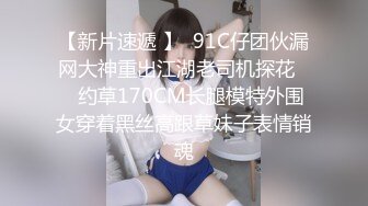 【新片速遞 】  91C仔团伙漏网大神重出江湖老司机探花❤️约草170CM长腿模特外围女穿着黑丝高跟草妹子表情销魂