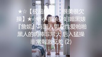 ★☆【极品媚黑❤️很美很欠操】★☆娇小苗条少妇媚黑婊『詹妮』与黑人男友性爱啪啪 黑人的肉棒非常大 后入猛操 非常刺激反差 (2)