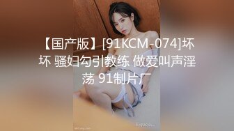 【国产版】[91KCM-074]坏坏 骚妇勾引教练 做爱叫声淫荡 91制片厂