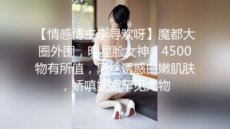 【新片速遞】  ❤️√ 【精品】D先生与C小姐 StockingsCat 南理香 最新付费解锁 [1.7G/MP4/01:05:54]