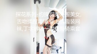 顶级身材人妻欲求不满 只想被大鸡巴无套抽插，平时生活中的傲娇女神，内心渴望被当成妓女一样狠狠羞辱