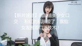 起點傳媒 性視界傳媒 XSJKY054 偷偷和女友的騷婊妹做愛 李娜娜