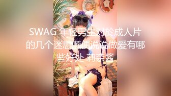 傈僳族31岁少妇昨晚还被3p今天被我干