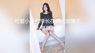 可爱小妹和学长在酒店激情不断 爆草高潮