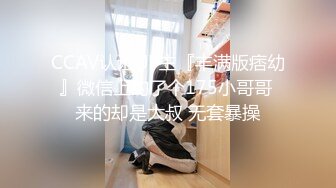 CCAV认证UP主『丰满版痞幼』微信上约了个175小哥哥 来的却是大叔 无套暴操