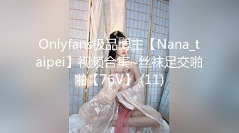 Onlyfans极品博主【Nana_taipei】视频合集~丝袜足交啪啪【76V】 (11)