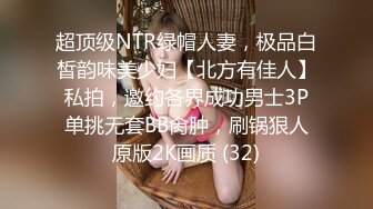 超顶级NTR绿帽人妻，极品白皙韵味美少妇【北方有佳人】私拍，邀约各界成功男士3P单挑无套BB肏肿，刷锅狠人原版2K画质 (32)