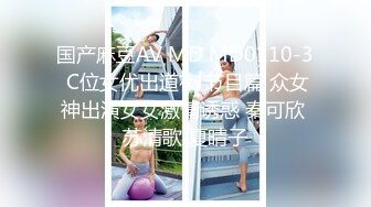 STP31214 《极品反差高端泄密》露脸才是王道！东北甜美眼镜姑娘【田静怡】与男友视频通话洗澡给他看发骚自摸挑逗蜜桃臀真顶