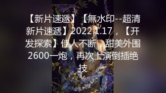 【高清版】【淫妻偷情】“我干你爽，还是你老公干你爽？”爱口交的美少妇和炮友偷情操逼~1