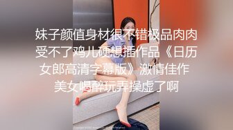 超人气极品名穴嫩模肉欲女