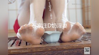 石家庄D奶淫妻