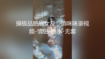 极品颜值体质尤物米拉女神 女上M字腿极佳角度欣赏肉棒插入白虎美穴 激情潮吹喷射兄弟们营养跟不上了!