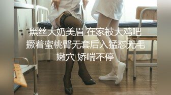 冒死爬气窗偷窥房东的女儿洗澡B毛非常旺盛性欲一定很强