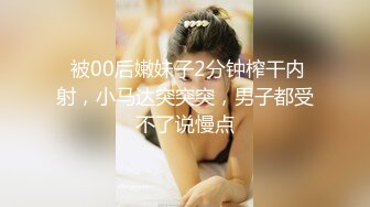  被00后嫩妹子2分钟榨干内射，小马达突突突，男子都受不了说慢点