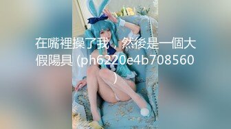 男女通吃 骚到家了 最新流出视频合集【796V】 (158)