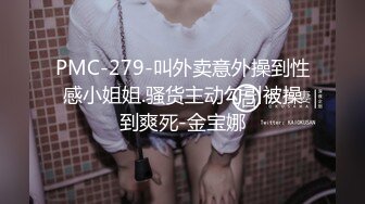 PMC-279-叫外卖意外操到性感小姐姐.骚货主动勾引被操到爽死-金宝娜