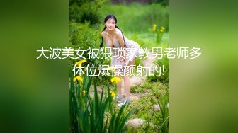 大波美女被猥琐家教男老师多体位爆操颜射的!