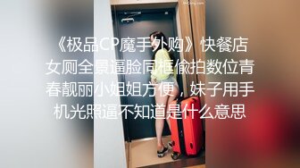 《极品CP魔手外购》快餐店女厕全景逼脸同框偸拍数位青春靓丽小姐姐方便，妹子用手机光照逼不知道是什么意思