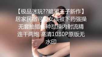 【极品迷玩??暗黑王子新作】居家民宿可爱女孩被下药强操 无套抽插各种怼操内射流精 连干两炮 高清1080P原版无水印