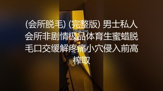 (会所脱毛) (完整版) 男士私人会所非剧情极品体育生蜜蜡脱毛口交缓解疼痛小穴侵入前高榨取