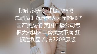 【新片速遞】2022.1.31，【健身教练666】，专业的健身人士，身材真是一级棒，双乳坚挺圆润，蜂腰翘臀身姿曼妙，谁看了都流口水