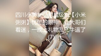 四川小美女，明星级别【小米粥粥】忧郁的眼神，让大哥们着迷，一晚上礼物乱飞牛逼了 (7)