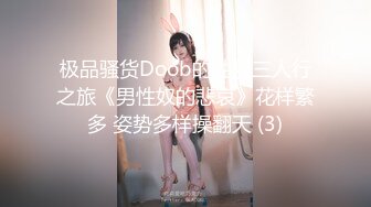 极品骚货Doob的性爱三人行之旅《男性奴的悲哀》花样繁多 姿势多样操翻天 (3)