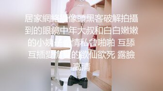 《混血哥》北京兔女郎娇喘小网红