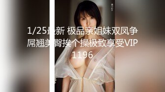 1/25最新 极品亲姐妹双凤争屌翘美臀挨个操极致享受VIP1196