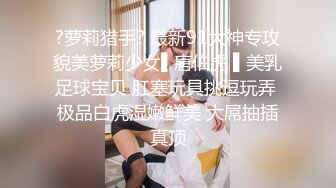 顶级身材 巨乳美腿【奈汐酱Nice】最新私拍《极致诱惑黑网衣》隔着网纱露美鲍 尺度逐渐增大 (4)