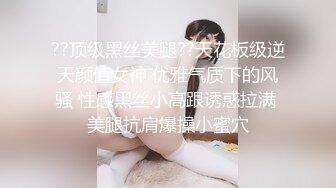 ??顶级黑丝美腿??天花板级逆天颜值女神 优雅气质下的风骚 性感黑丝小高跟诱惑拉满 美腿抗肩爆操小蜜穴