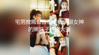 宅男推薦聲音很嗲樣子很女神的嫩妹子直播大秀