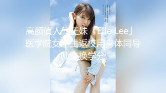 高颜值人气正妹「Elle Lee」 医学院女学生返校用身体同导师交换学分