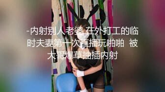 -内射别人老婆 在外打工的临时夫妻第一次直播玩啪啪  被大哥爆草抽插内射