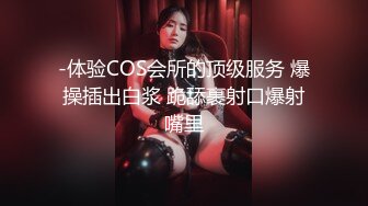 -体验COS会所的顶级服务 爆操插出白浆 跪舔裹射口爆射嘴里