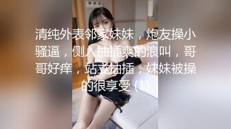 “好想被爸爸的鸡巴肏，下面一直在流水”超嗲呻吟声，各种淫语，在校极品反差女神 (12)