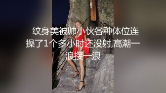 老公肏我大鸡巴肏我”对话超淫荡 花臂大神征服调教最嫩母狗，花季18岁反差妹逃课出来做爱