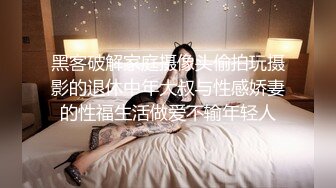 找单男来家里玩弄性感娇妻 好像我是多余的