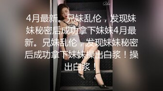 撸管推荐！潮吹女王白虎尤物【Peeggy-fun】自慰抽搐喷射~根本停不下来~！~~✨✨✨--叫声骚，喷的多，震撼刺激无与伦比 (4)